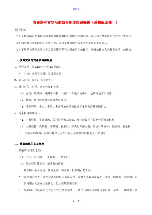 高中历史 古希腊和古罗马的政治制度知识提纲 岳麓版必修1