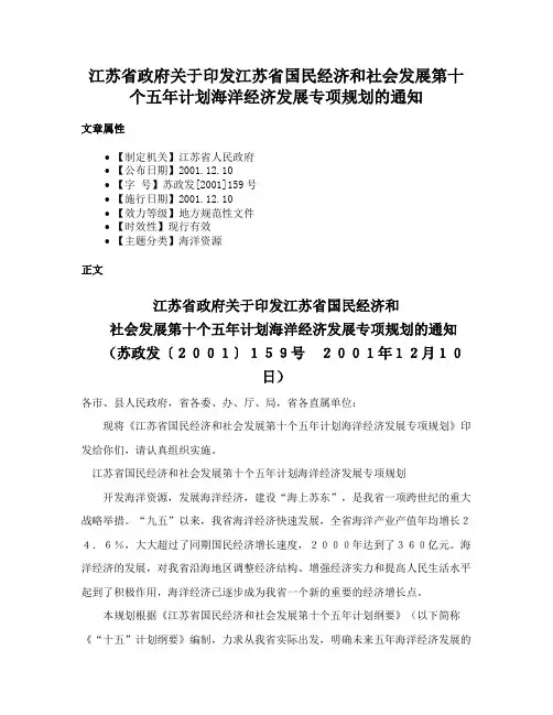 江苏省政府关于印发江苏省国民经济和社会发展第十个五年计划海洋经济发展专项规划的通知