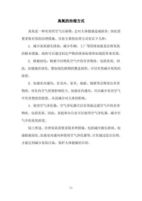 臭氧的治理方式