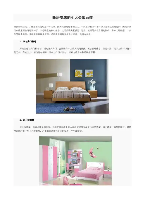 新居安床的七大必知忌讳