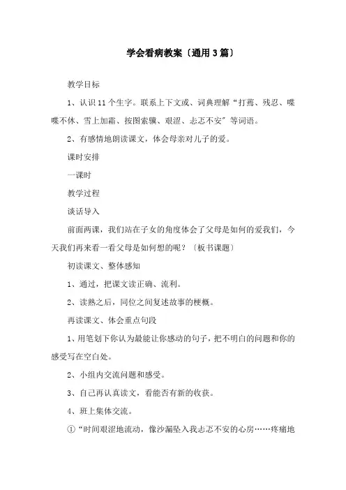 学会看病教案(通用3篇)精选