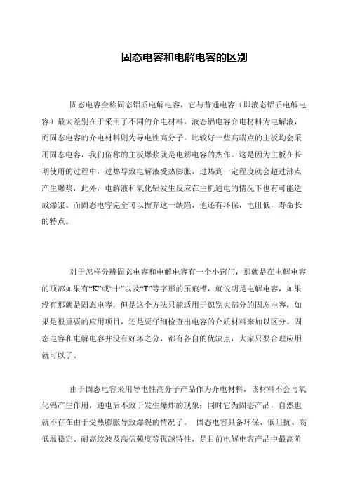 固态电容和电解电容的区别