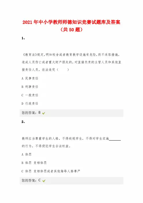 2021年中小学教师师德知识竞赛试题库及答案(共50题)