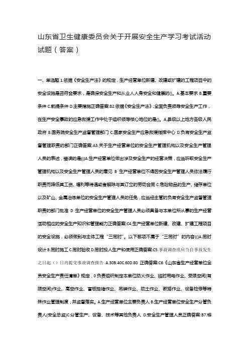 山东省卫生健康委员会关于开展安全生产学习考试活动试题(答案)