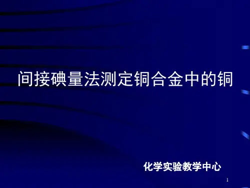 间接碘量法测定铜合金中的铜