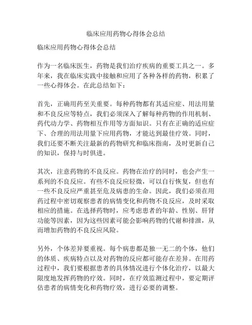 临床应用药物心得体会总结
