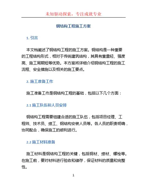 钢结构工程施工方案