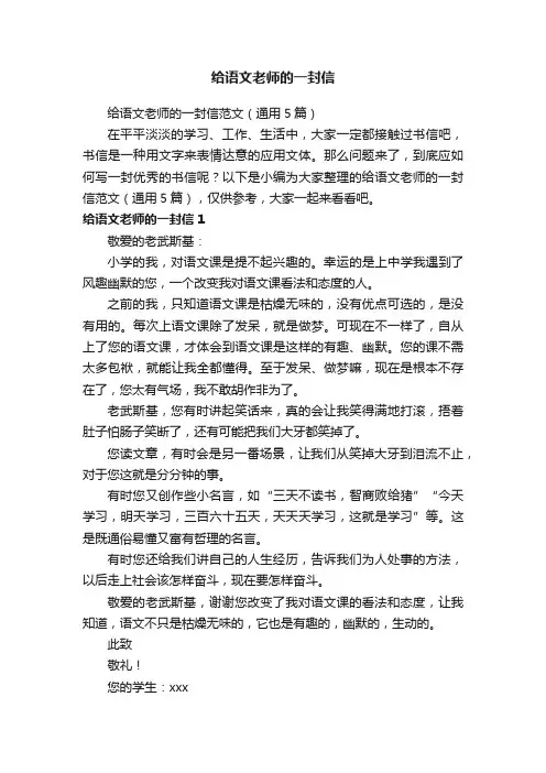 给语文老师的一封信范文（通用5篇）