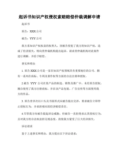 起诉书知识产权侵权索赔赔偿仲裁调解申请