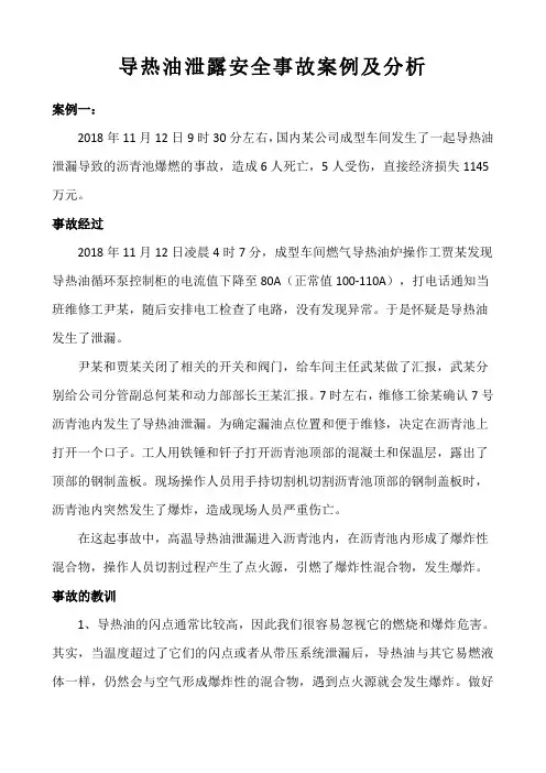 2019.5 导热油泄露安全事故案例及分析