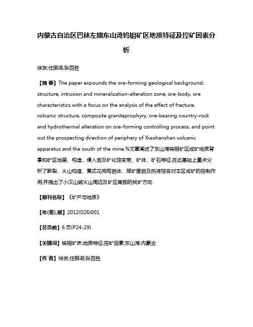 内蒙古自治区巴林左旗东山湾钨钼矿区地质特征及控矿因素分析