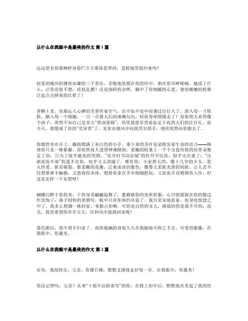 在我眼里什么最美的作文800字