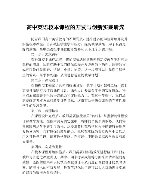 高中英语校本课程的开发与创新实践研究
