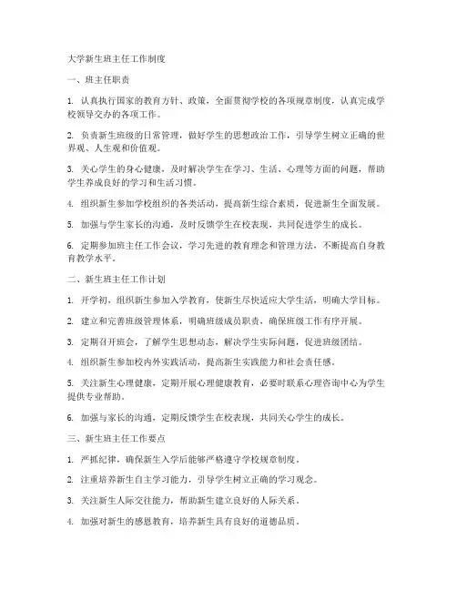 大学新生班主任工作制度