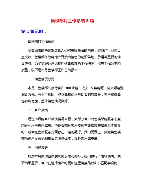 售楼部月工作总结8篇