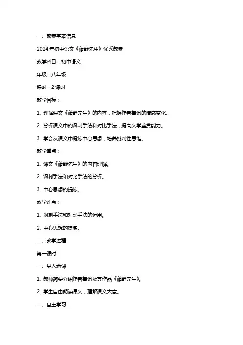 2024年初中语文《藤野先生》教案
