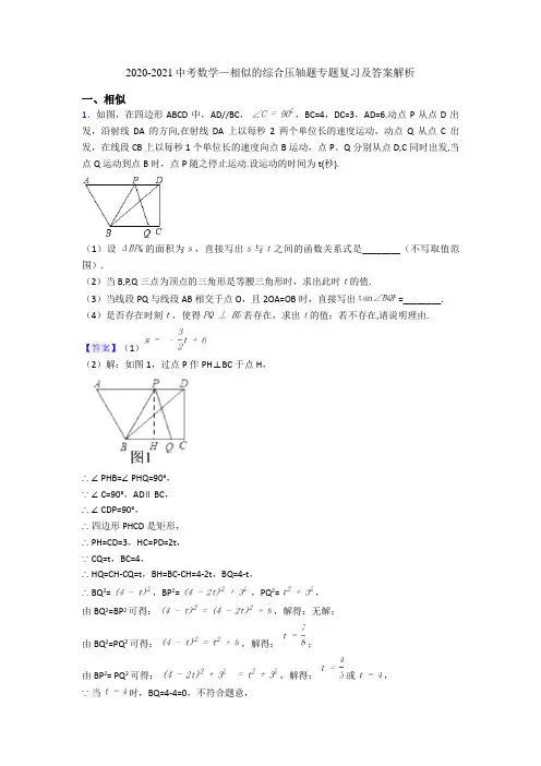 2020-2021中考数学—相似的综合压轴题专题复习及答案解析