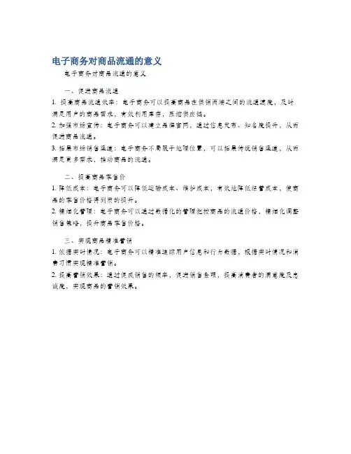 电子商务对商品流通的意义