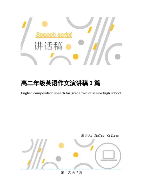 高二年级英语作文演讲稿3篇