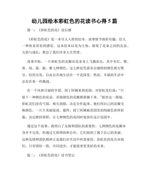 幼儿园绘本彩虹色的花读书心得5篇