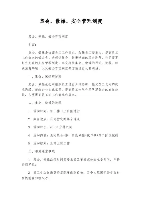 集会、做操、安全管理制度