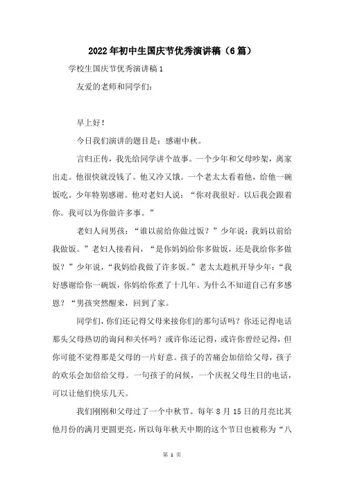 2022年初中生国庆节优秀演讲稿(6篇)