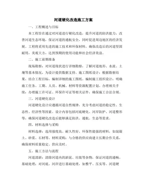 河道硬化改造施工方案