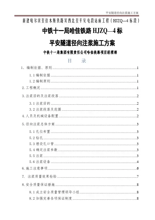 平安隧道径向注浆专项施工方案