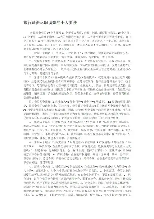 银行融资尽职调查的十大要诀