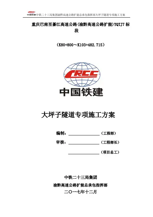 大坪子隧道专项施工方案