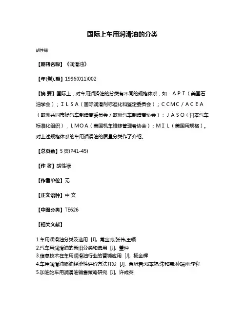 国际上车用润滑油的分类