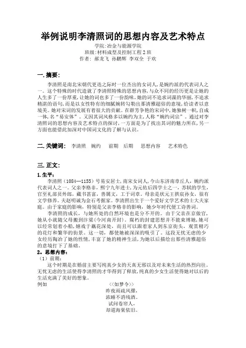 举例说明李清照词的思想内容及艺术特点