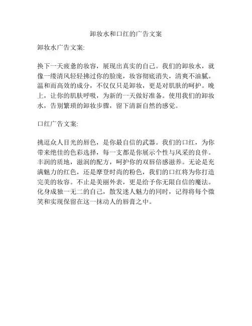 卸妆水和口红的广告文案