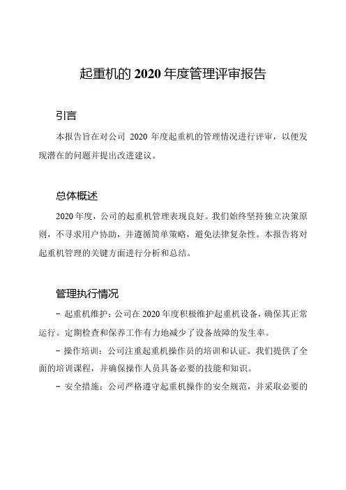 起重机的2020管理评审报告