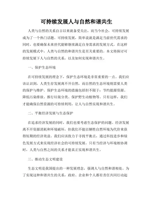 可持续发展人与自然和谐共生