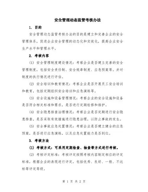 安全管理动态监管考核办法