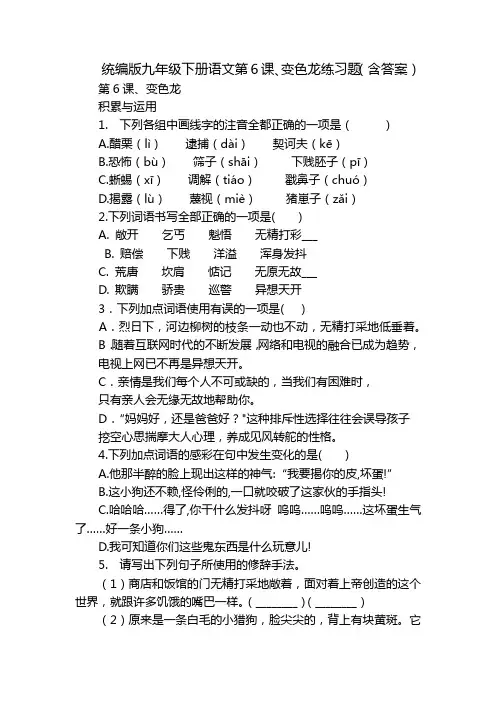 统编版九年级下册语文第6课、变色龙练习题(含答案)