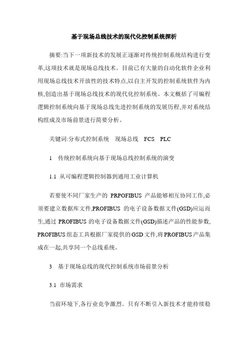 基于现场总线技术的现代化控制系统探析