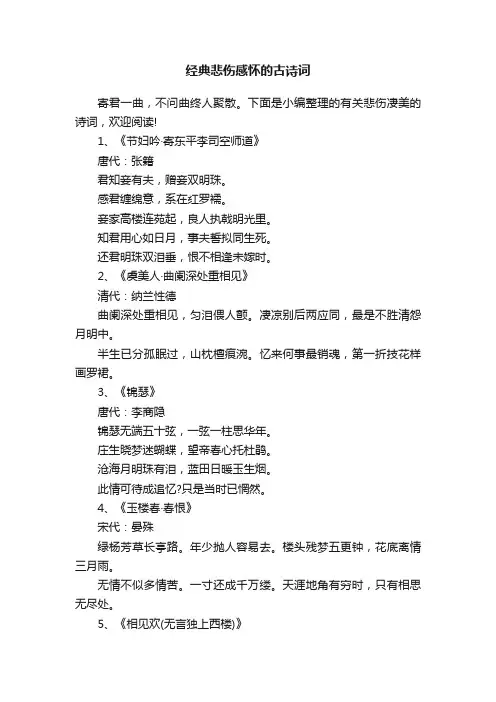 经典悲伤感怀的古诗词