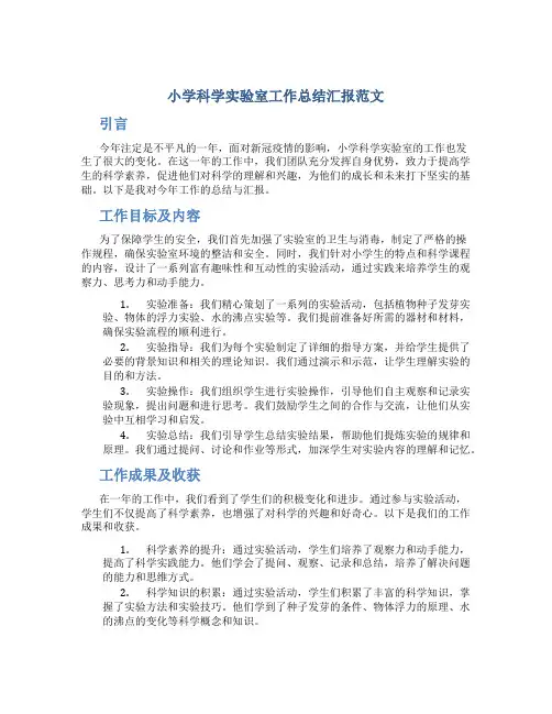 小学科学实验室工作总结汇报范文