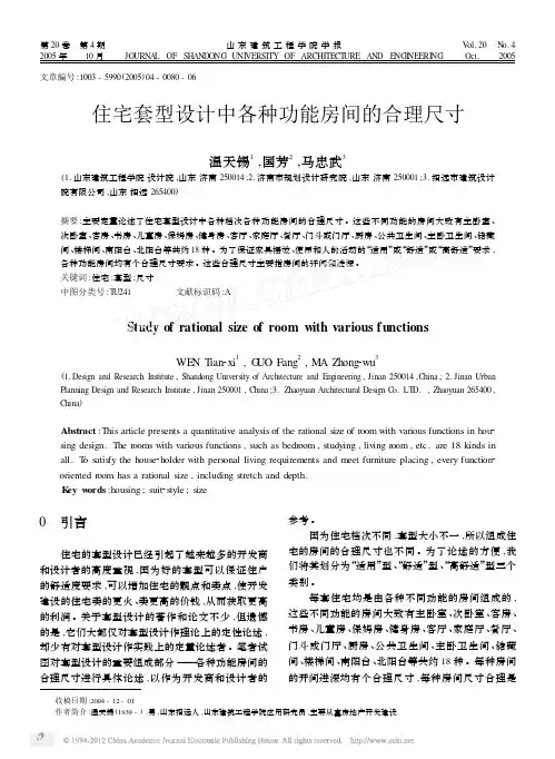 住宅套型设计中各种功能房间的合理尺寸