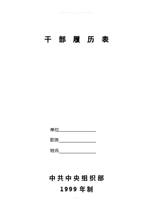 干部履历表(1999版-附填写说明)