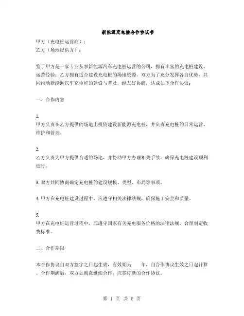新能源充电桩合作协议书(2篇)
