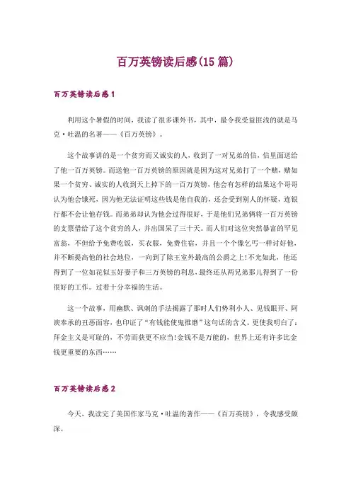 百万英镑读后感(15篇)