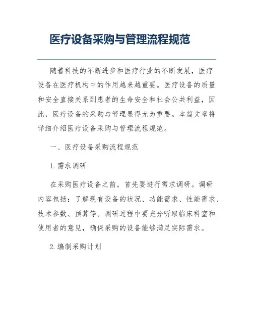 医疗设备采购与管理流程规范