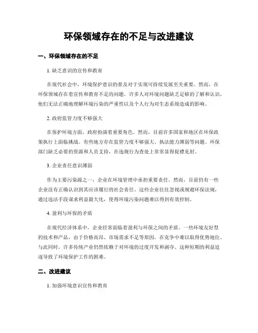 环保领域存在的不足与改进建议