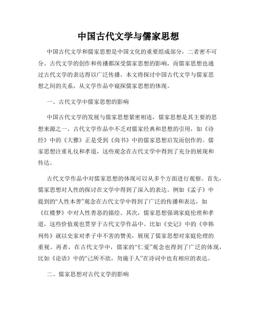 中国古代文学与儒家思想