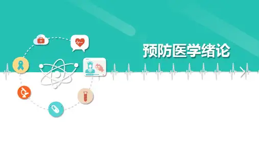 预防医学的概念和三级预防策略和措施