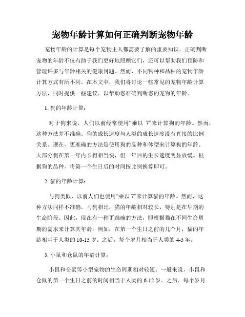 宠物年龄计算如何正确判断宠物年龄