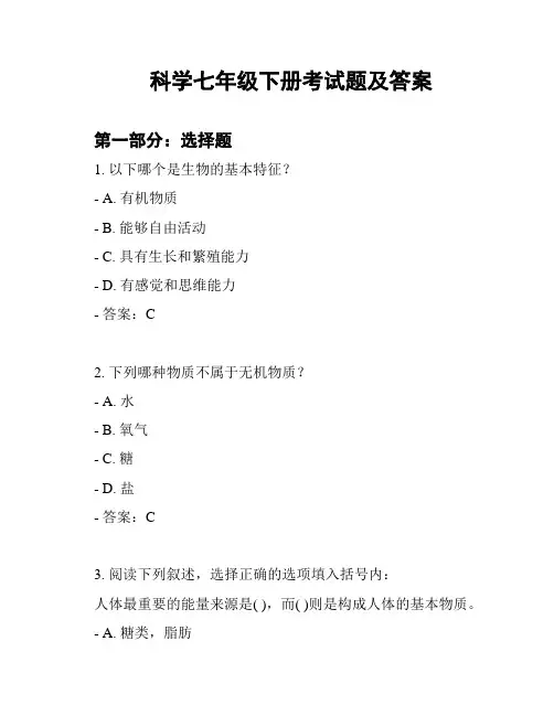 科学七年级下册考试题及答案